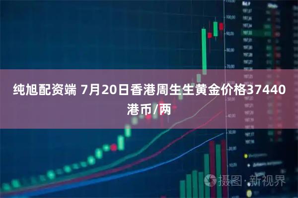 纯旭配资端 7月20日香港周生生黄金价格37440港币/两